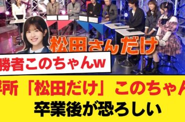 【日向坂46】浮所くん「松田さんだけ」このちゃん、卒業後が恐ろしい【フリースタイルロケバトル】【日向坂46HOUSE】#日向坂46 #日向坂 #日向坂で会いましょう #乃木坂46 #櫻坂46
