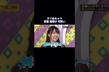 すぐ出ちゃう賀喜遥香が可愛い｜乃木坂46 バナナマン【乃木坂工事中】