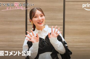 『かぐや様は告らせたい 大人への階段』声優コメント公開！ | プライムビデオ