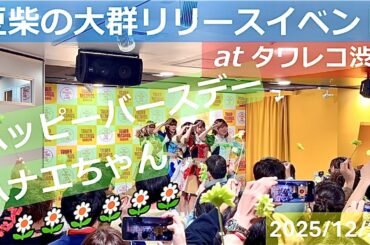 2025/12/28【豆柴の大群】豆柴JACK & ベストアルバム『NO BEAN, NO BARK』リリースイベント（ハナエモンスター生誕）