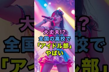 【全国の高校で”公認アイドル”誕生💦】　#柴田阿弥 #山崎 怜奈 #ske48 #乃木坂46