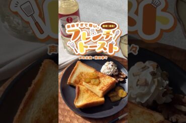 フレンチトースト　声優・稗田寧々さんの素敵な声にのせて。「日の出」でお菓子作りをもっと楽しく！
