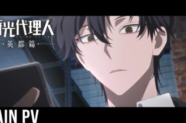 アニメ『時光代理人 -LINK CLICK- 英都篇』メインPV｜日本語吹替版が2026年2月4日より毎週水曜25:15から放送開始！