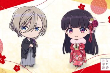 アニメ「わたしの幸せな結婚」お正月ミニドラマ