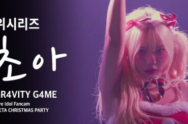 [라이브아이돌 직캠] 위시리즈 초아 - GR4VITY G4ME  | META CHRISTMAS PARTY  | 프리즘홀 | 251225 | 4K Vertical Cam