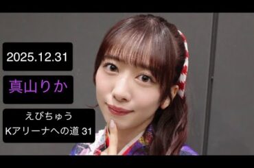 【20251231】 #真山りか  #tiktoklive  #私立恵比寿中学  #えびちゅう #エビ中 #idol #アイドル #えびちゅうkアリーナへの道 #kアリーナ横浜