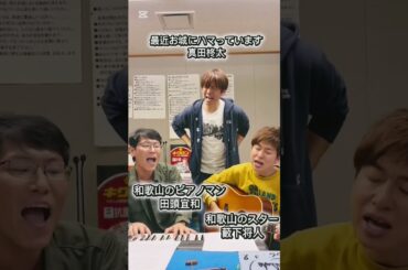 やぶちゃん　だかっち　とうたくん　コラボ！！　#菅田将暉　#虹　#真田柊太