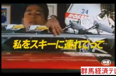 私をスキーに連れてって　　群馬経済テレビ　限定短時間