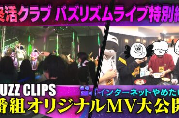 NTV バズリズム02＿BUZZ CLIPS〜終活クラブ編