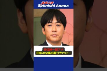 【意味不明？】安住アナ、田中みな実の「愛があふれる方。見てますよ」の呼びかけに… #shorts #安住紳一郎 #田中みな実 #安住アナ #THETIME