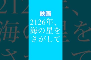 【映画】釧路が舞台の豪華な映画　#2126年、海の星を探して #shorts #北海道 #釧路 #俳優 #渡邊圭祐 #葵わかな #上川周作 #小西桜子 #萩原聖人 #小林聡美 #旅行 #観光名所