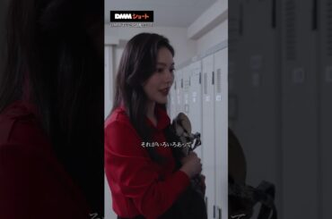 生徒と先生の秘密の〇〇事情 #裏アカ教師 #ショートドラマ #DMMショート #学校 #秘密 #中村ゆりか