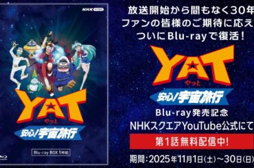 【公式】「YAT安心！宇宙旅行」第1話｜フル動画をYouTubeで期間限定無料公開中｜Blu-ray予約受付中