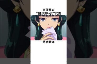 お金に対する闇が深すぎる悠木碧の雑学 #声優 #悠木碧 #薬屋のひとりごと