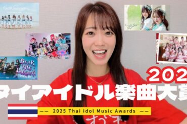【タイアイドル】楽曲大賞2025【Thai Idol】