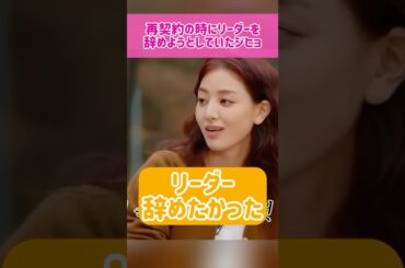 【リーダー】再契約の時にリーダーを辞めようとしていたジヒョ #kpop #twice #jihyo
