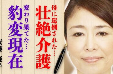 安藤優子さんが激白した「母に罵倒された」介護の壮絶な舞台裏とは…変わり果てた豹変現在の姿に驚きの声続出…