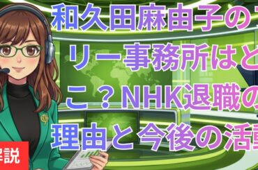 和久田麻由子のフリー事務所はどこ？NHK退職の真相と争奪戦の行方