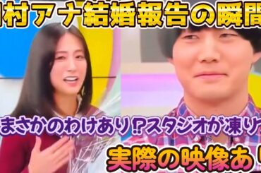 田村アナ結婚報告の瞬間！！まさかの訳あり！？スタジオが凍りつく瞬間・【実際の映像あり】
