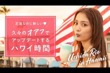 王道なのに新しい♡ 久々のオアフでアップデートするハワイ時間｜内田理央【JTB公式Official】