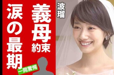 【衝撃】波瑠が高杉真宙との結婚の裏で義母から最期に託された言葉に涙腺崩壊！"人気女優"が予言されていた結婚劇...年下夫との同棲生活の全貌に驚愕！【芸能】