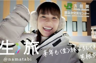 〈生〉旅 2025総集編！来年もよろしくね！