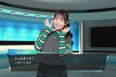 【ユニエア】『日向坂46バースデードラマ』第36話 下田衣珠季