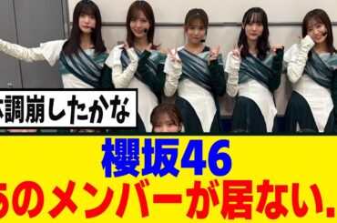 [櫻坂46] CDTVで、あの三期生が居なかった模様…