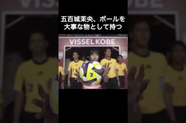 五百城茉央、ボールを大事な物として持つ礼儀正しさ