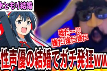 楠木ともり結婚にガチ発狂するあゆみん【2026/1/1】