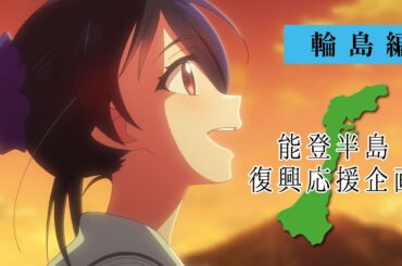 能登半島復興応援企画—輪島編—