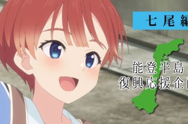 能登半島復興応援企画—七尾編—