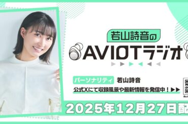 若山詩音のAVIOTラジオ 2025年12月27日(土)20:30～配信