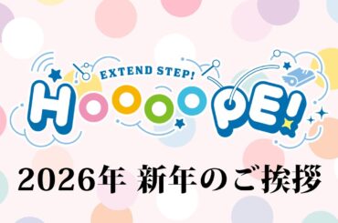EXTEND STEP HOOOOPE! 2026年新年のご挨拶 #村上まなつ #羊宮妃那 #伊駒ゆりえ #水野朔