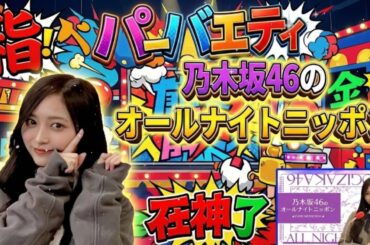 🎍【2026年元日SP】乃木坂46ANN：井上和が新年のご挨拶！紅白裏話＆今年の抱負を語り尽くす【神回】