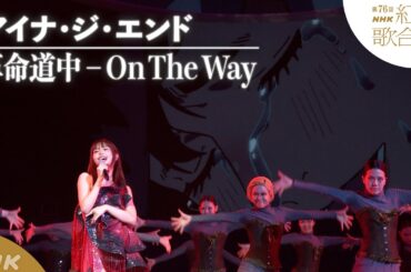【#NHK紅白】アイナ・ジ・エンド「革命道中 – On The Way」アニメ「ダンダダン」SP映像とコラボ｜紅白歌合戦｜NHK