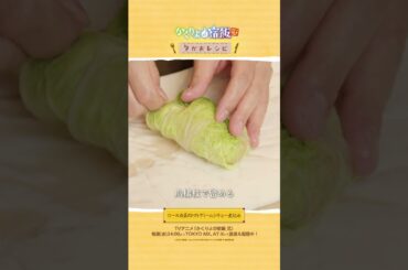 ロール白菜のトマトクリームシチュー煮込み🍅TVアニメ「かくりよの宿飯 弐」