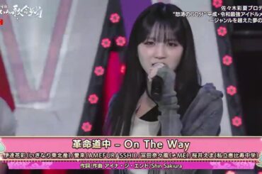 「革命道中 - On The Way」ももいろ歌合戦2025