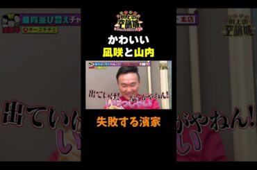 【可愛い子ぶるかまいなぎ】#かまいたちの机上の空論城 #shorts #かまいたち #山内健司 #濱家隆一 #渋谷凪咲 #切り抜き  #面白い