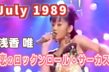 1989年7月　恋のロックンロール・サーカス　浅香 唯