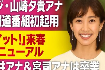 フジ・山崎夕貴アナが報道初挑戦✨「イット！」来春リニューアル🎤 青井＆宮司アナは卒業🌸