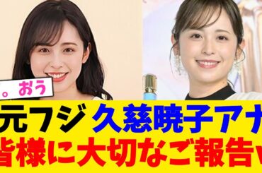 元フジ 久慈暁子アナ、皆様に大切なご報告ｗ【2chまとめ】【2chスレ】【5chスレ】
