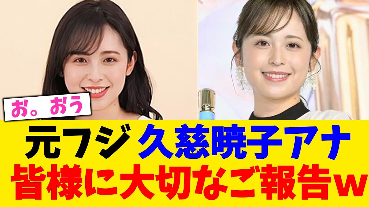元フジ 久慈暁子アナ、皆様に大切なご報告w【2chまとめ】【2chスレ】【5chスレ】 元フジ 久慈暁子アナ、皆様に大切なご報告w【2chまとめ】【2chスレ】【5chスレ】