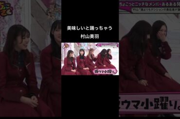 【ちょこさく】美味しいと踊っちゃう村山美羽 #櫻坂46 #そこ曲がったら櫻坂 #そこさく #村山美羽 #谷口愛季