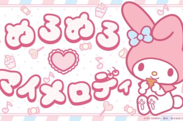 マイメロディ「めろめろ♡マイメロディ」（Full Ver.）