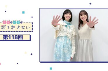 日笠・佐倉は余談を許さない 第118回