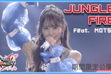 【年末年始限定】芹澤 優ソロ「JUNGLE FIRE feat. MOTSU」【ライブ映像】#i_Risぴあアリーナ対よろ #ジャンゴーパイヨー
