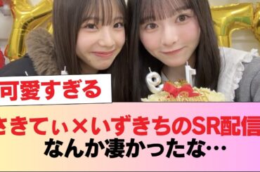 【日向坂46】さきてぃ×いずきちのSR配信、なんか凄かったな… #日向坂46 #日向坂 #日向坂で会いましょう #乃木坂46 #櫻坂46