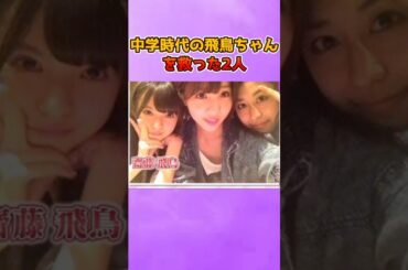 当時友達がいなかった飛鳥ちゃんを誘った2人 #齋藤飛鳥 #能條愛未 #斎藤ちはる