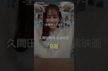 全部見てたら凄い　久間田琳加　出演映画9選　#おすすめ #movie #映画　#かわいい #久間田琳加